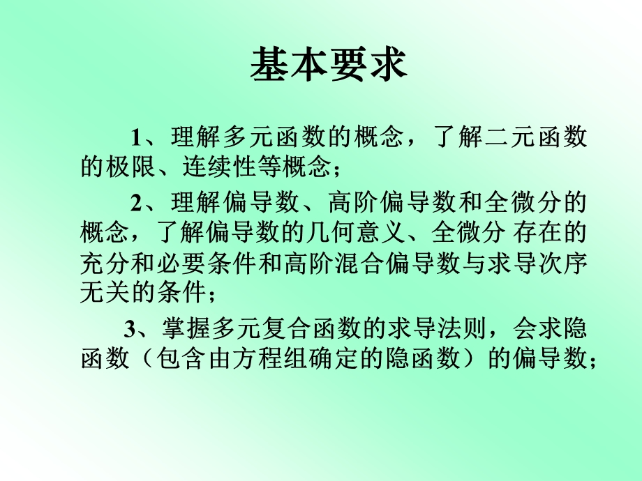 多元函数微分法及其应用课件.ppt_第2页