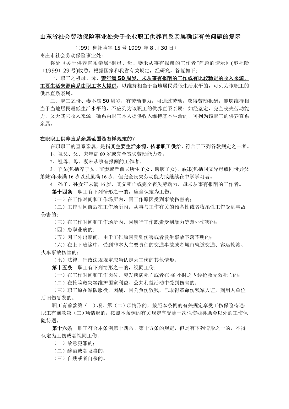 山东省社会劳动保险事业处关于企业职工供养直系亲属确定有关问题的复函.doc_第1页