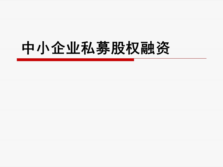 金融融资投资股权证劵之中小企业私募股权ppt课件资料.ppt_第1页