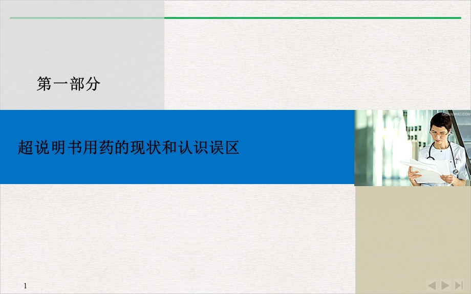 超说明书用药PPT幻灯片课件.ppt_第3页