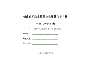 佛山市机动车维修企业质量信誉考核申请(评定)表.doc