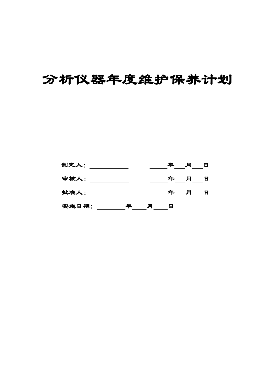 分析仪器设备维护保养计划.doc_第1页