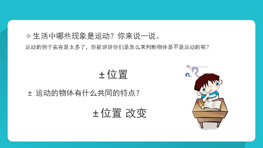 四年级下册科学ppt课件一切都在运动中苏教版.ppt_第2页