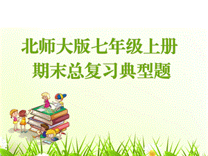 北师大版数学七年级上册全部知识点及答题技巧教学ppt课件.ppt