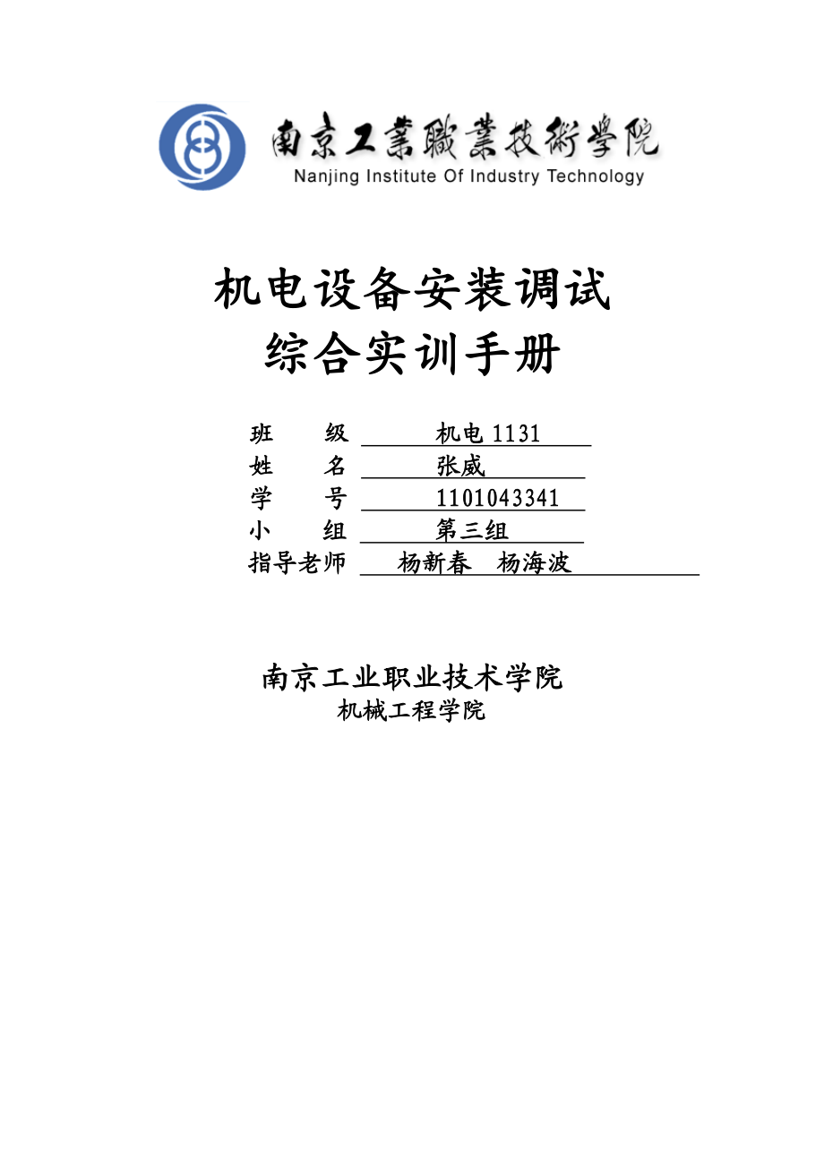 机电设备安装调试综合实训手册.doc_第1页