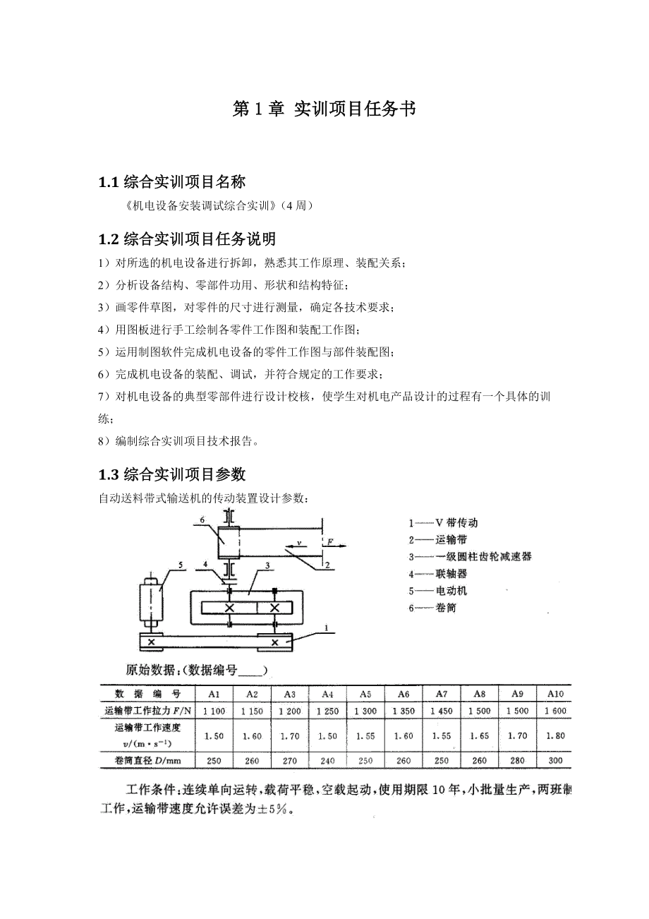 机电设备安装调试综合实训手册.doc_第3页