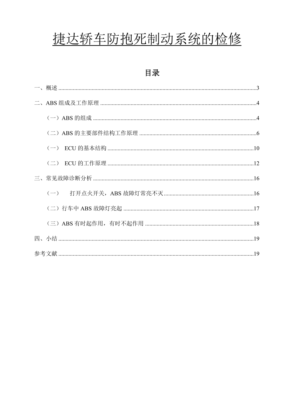 捷达轿车防抱死制动系统的检修汽车检测与维修专业毕业论文.doc_第1页