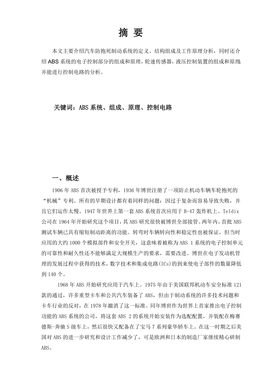 捷达轿车防抱死制动系统的检修汽车检测与维修专业毕业论文.doc_第2页