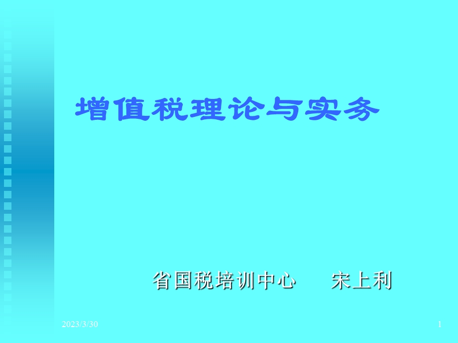 增值税理论与实务课件.ppt_第1页