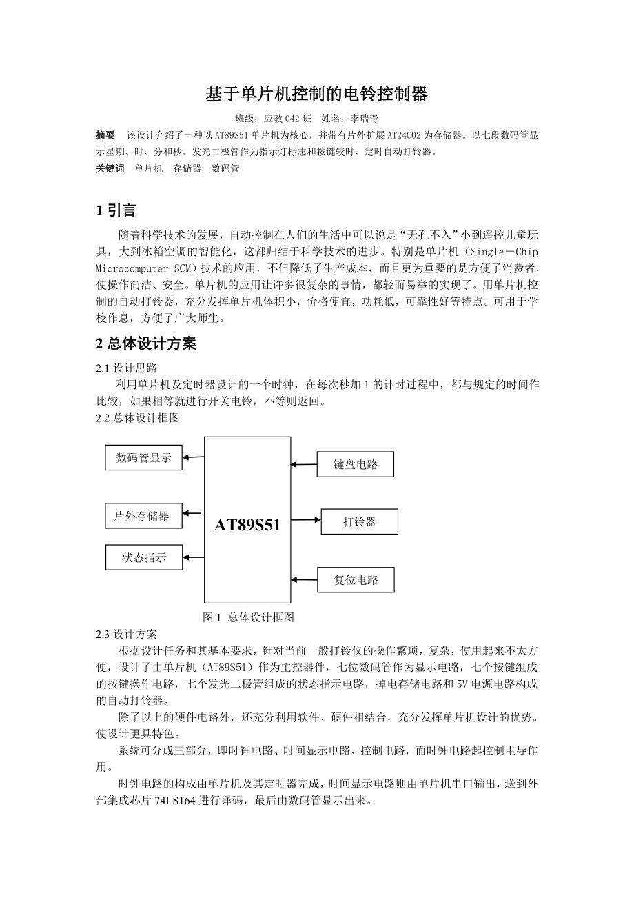 基于单片机控制的电铃控制器.doc_第1页