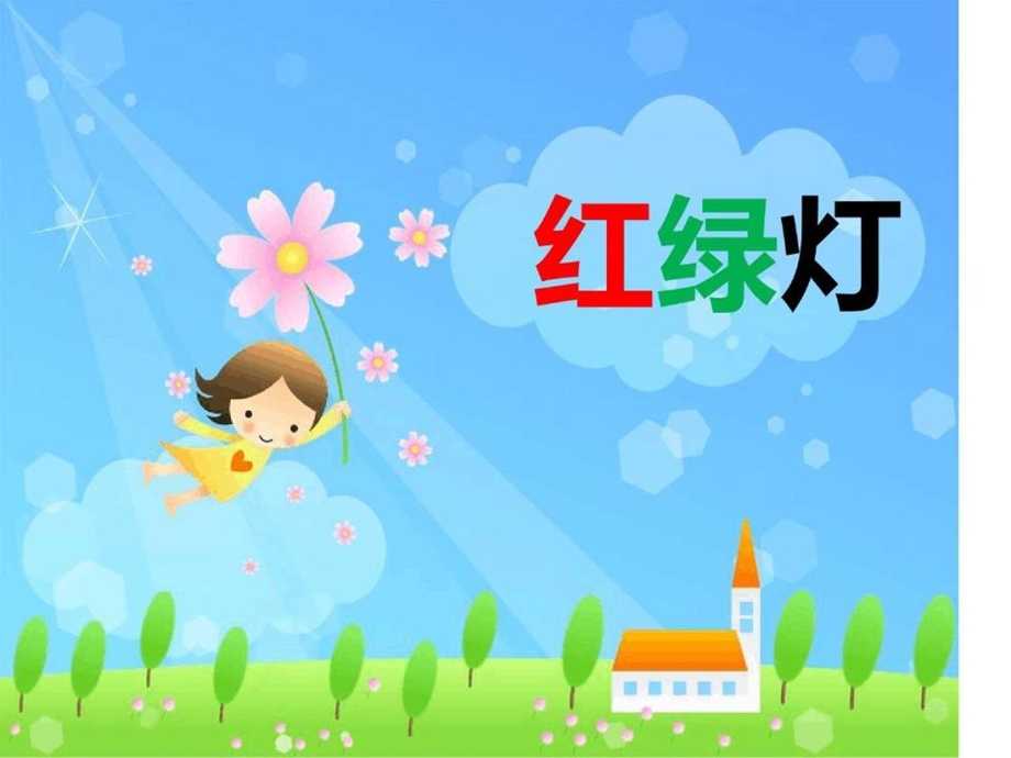 小班安全《红绿灯》社会领域幼儿园教学课件教案优秀公开课比赛优质课名师课堂演示稿.ppt_第1页