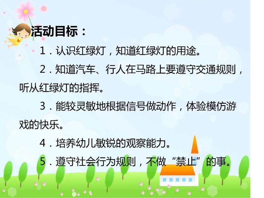 小班安全《红绿灯》社会领域幼儿园教学课件教案优秀公开课比赛优质课名师课堂演示稿.ppt_第2页