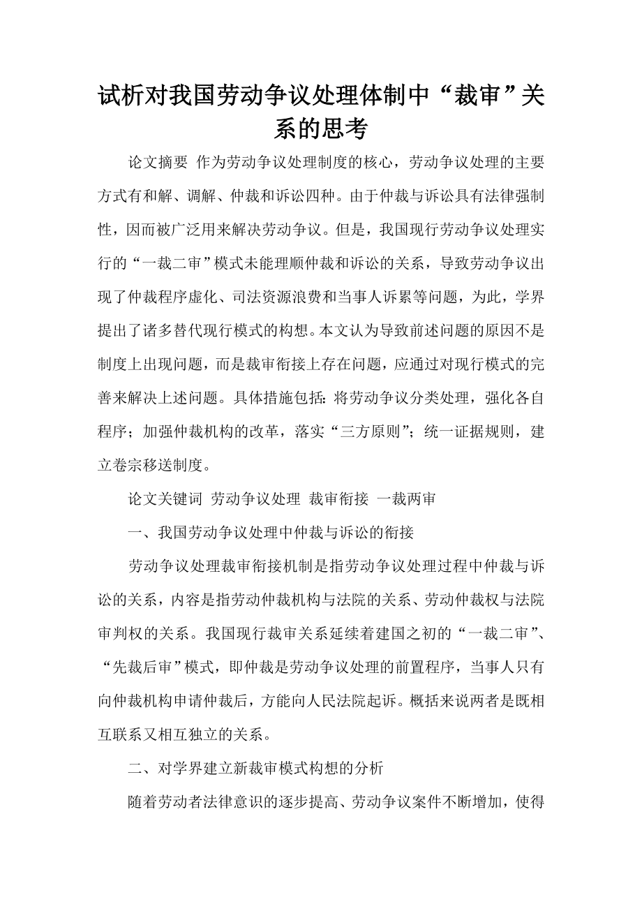 试析对我国劳动争议处理体制中“裁审”关系的思考.doc_第1页