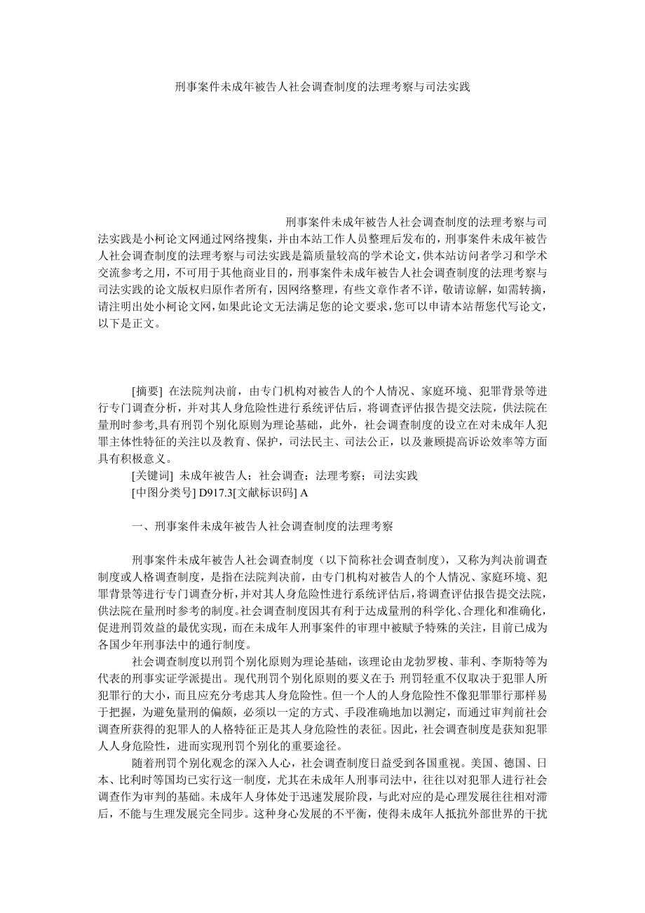 法律论文刑事案件未成被告人社会调查制度的法理考察与司法实践.doc_第1页