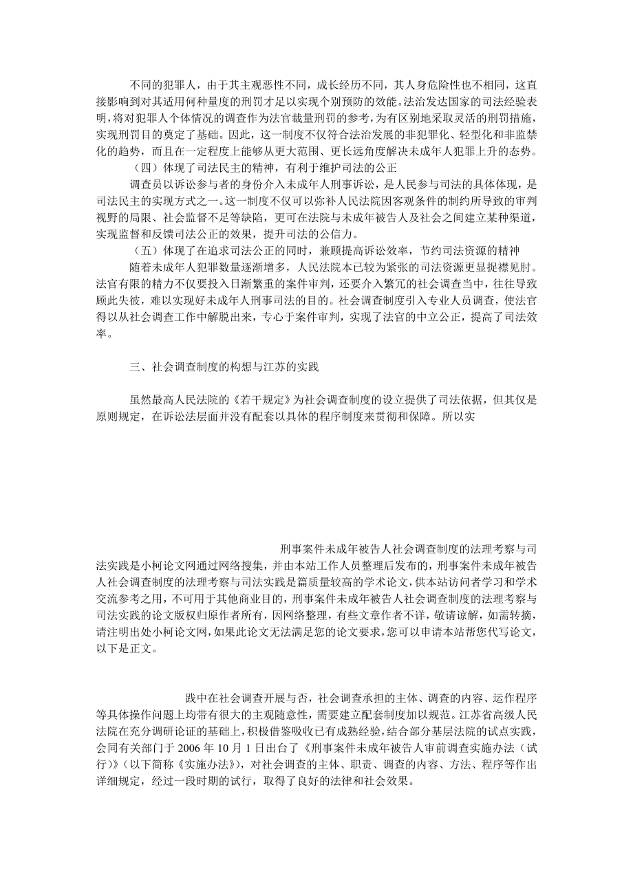 法律论文刑事案件未成被告人社会调查制度的法理考察与司法实践.doc_第3页