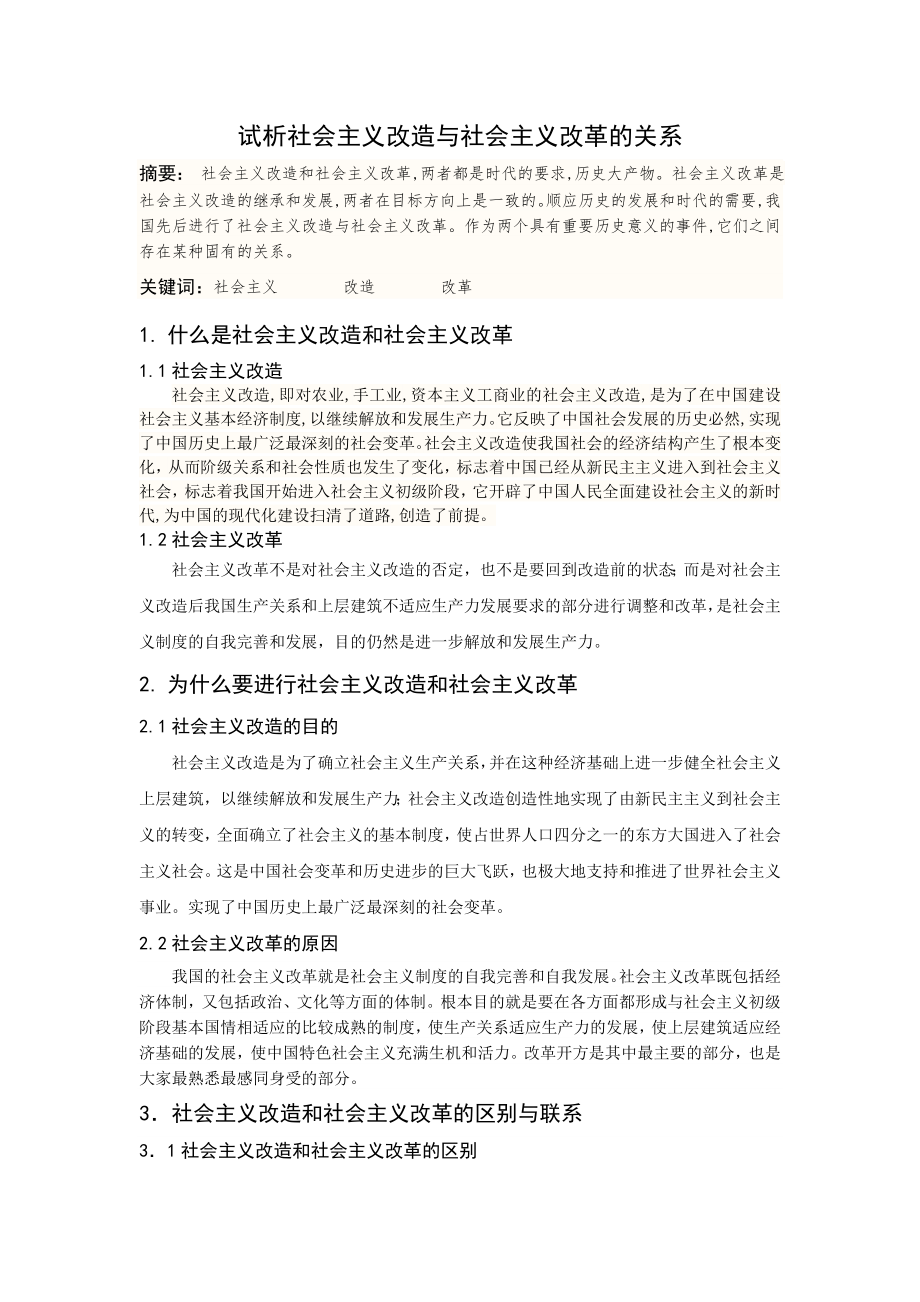 试析社会主义改造与社会主义改革的关系.doc_第1页