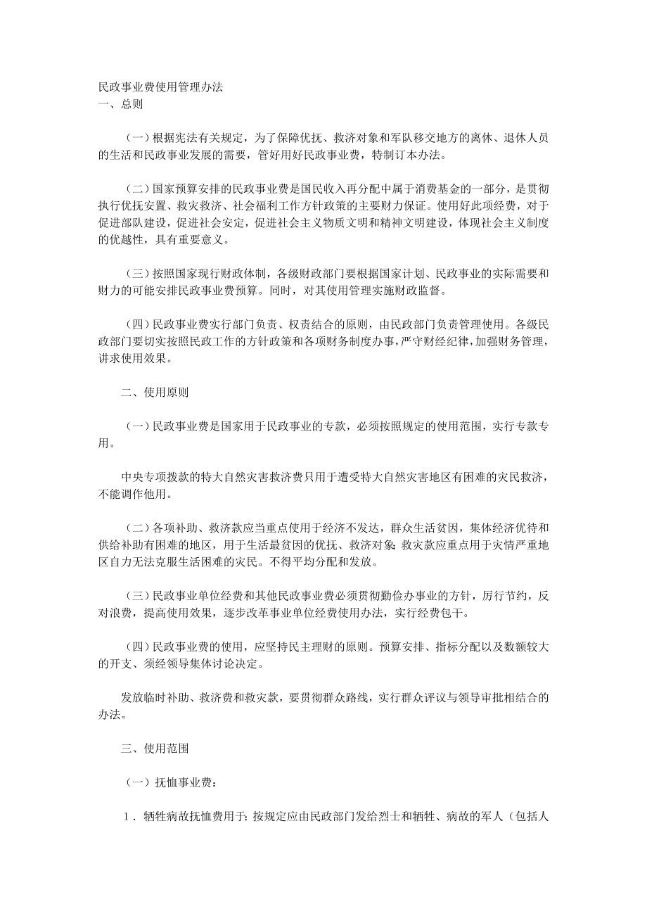 民政事业费使用管理办法.doc_第1页