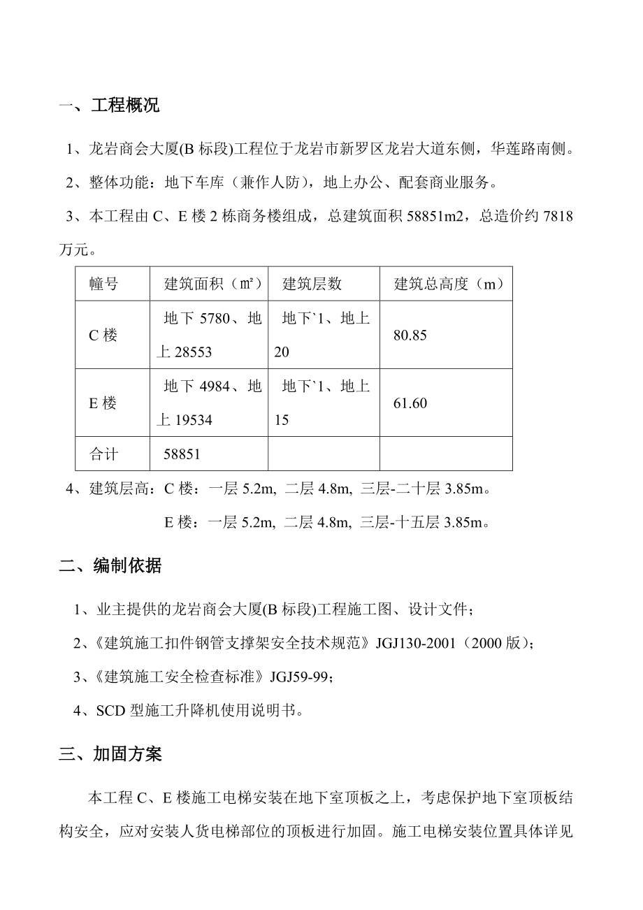 大厦施工升降机安装位置地下室顶板加固方案.doc_第1页