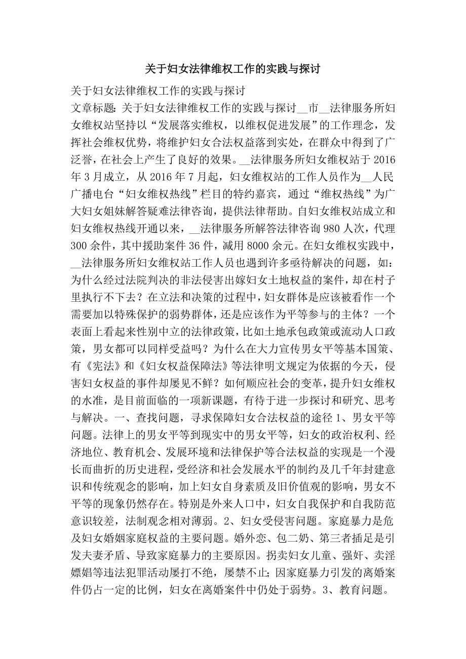 关于妇女法律维权工作的实践与探讨.doc_第1页