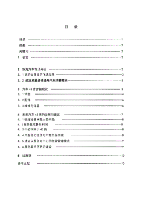 珠海汽车4S店的现状与发展汽车毕业论文.doc