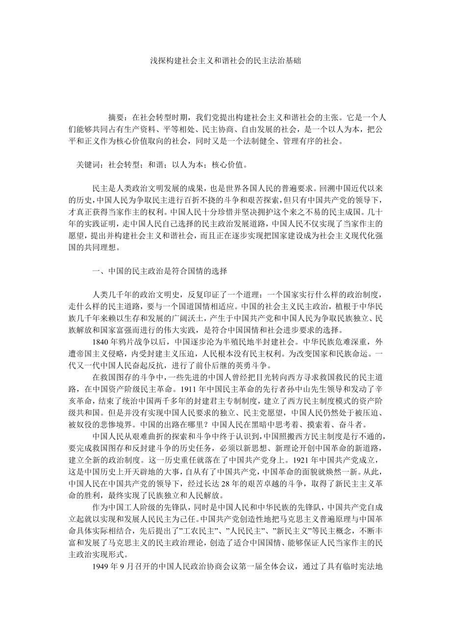 浅探构建社会主义和谐社会的民主法治基础.doc_第1页