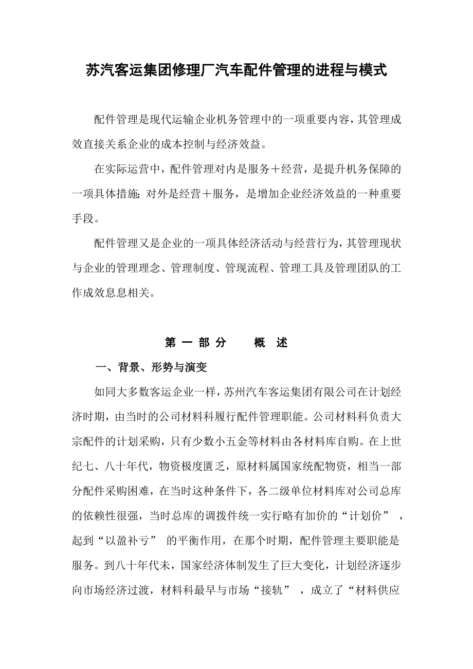 修理厂汽车配件管理的进程与模式.doc_第1页