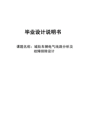 城轨车辆电气线路分析及故障排除设计毕业设计说明书.doc