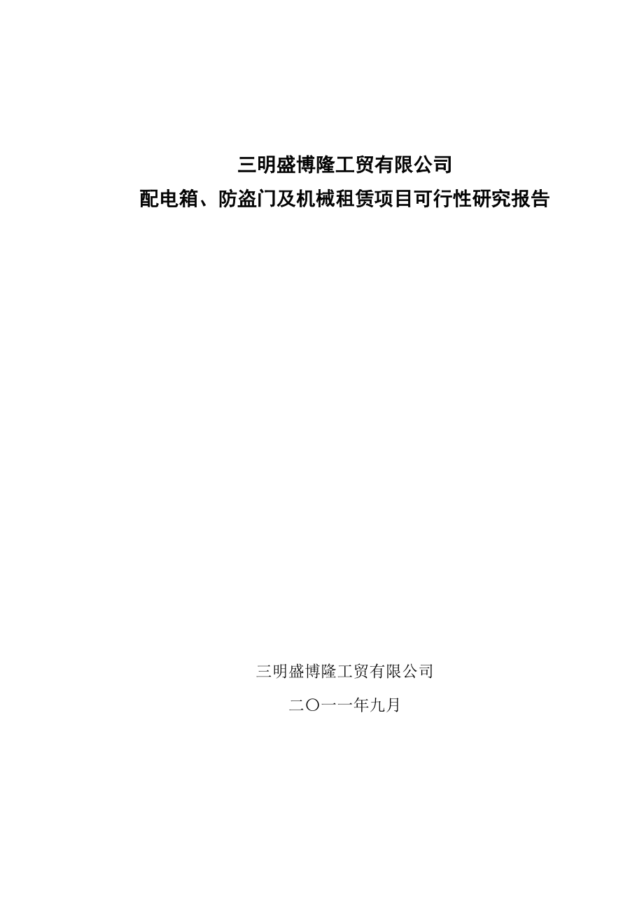 配电箱及防盗门五金电器项目可研报告.doc_第1页