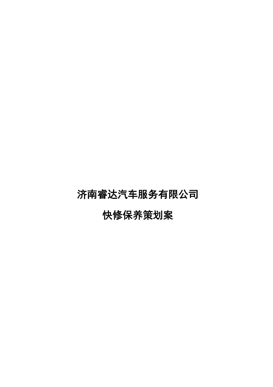 市中区汽车美容快修公司营销策划1.doc_第1页