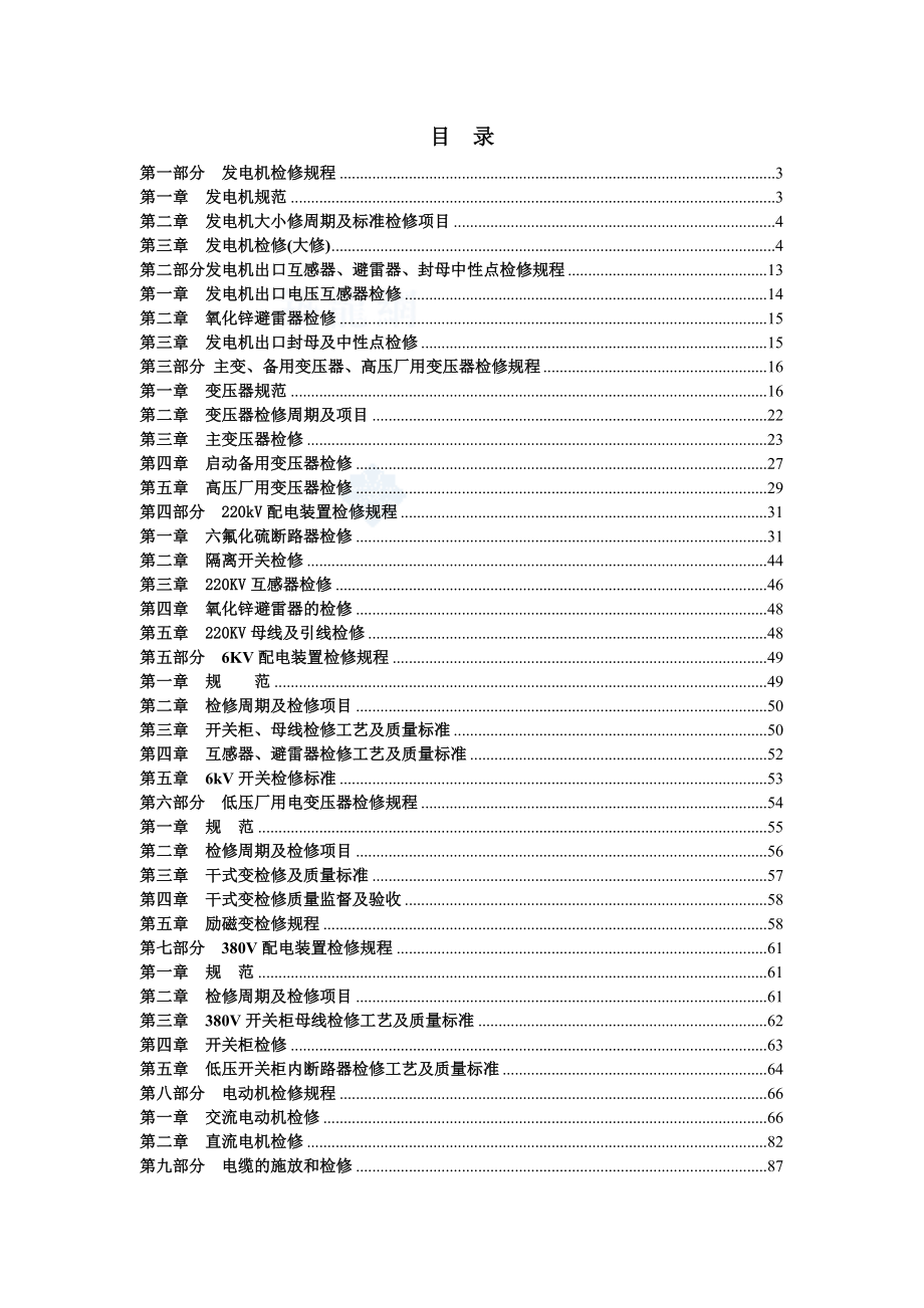 300MW火电厂电气检修规程.doc_第1页