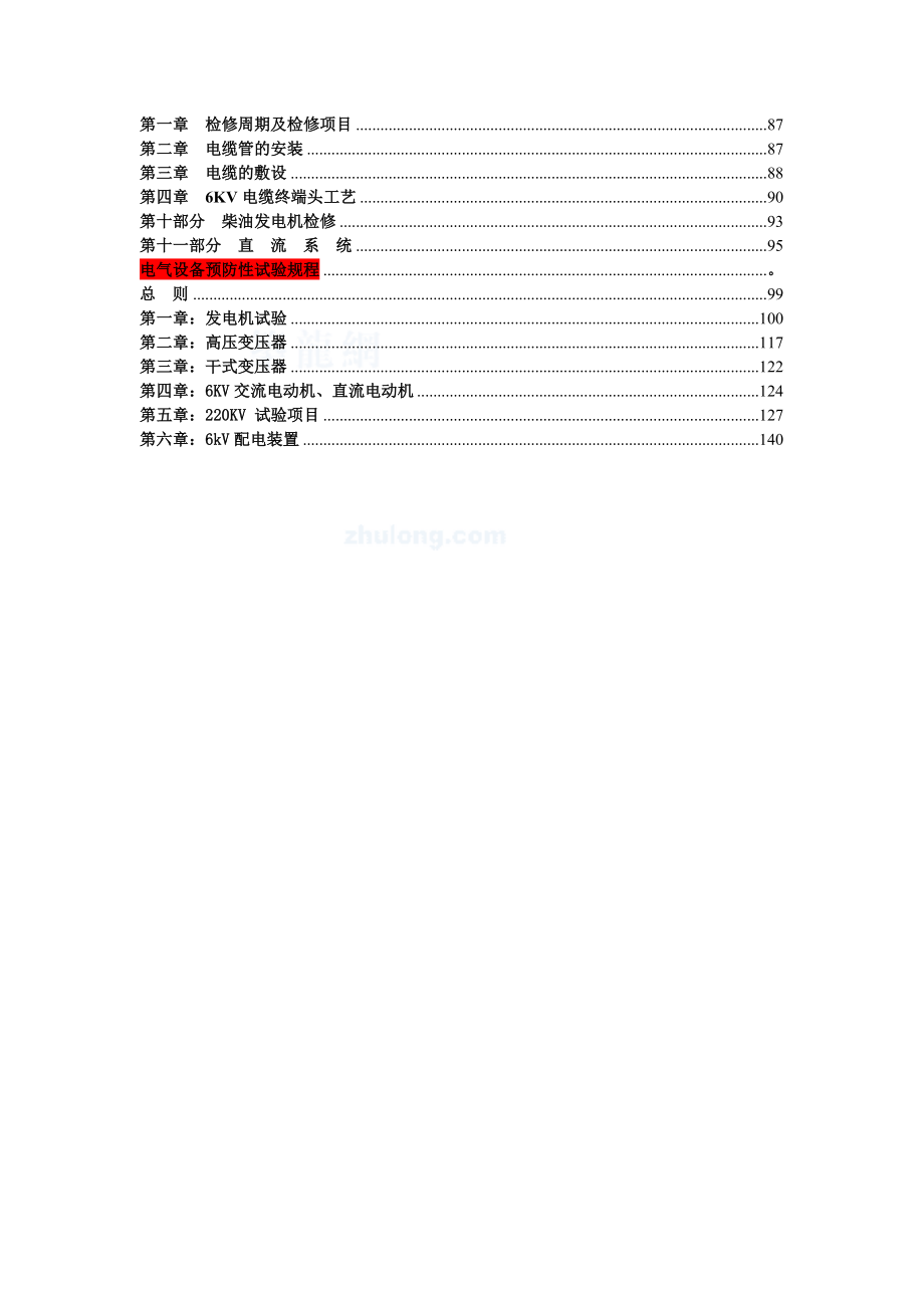 300MW火电厂电气检修规程.doc_第2页