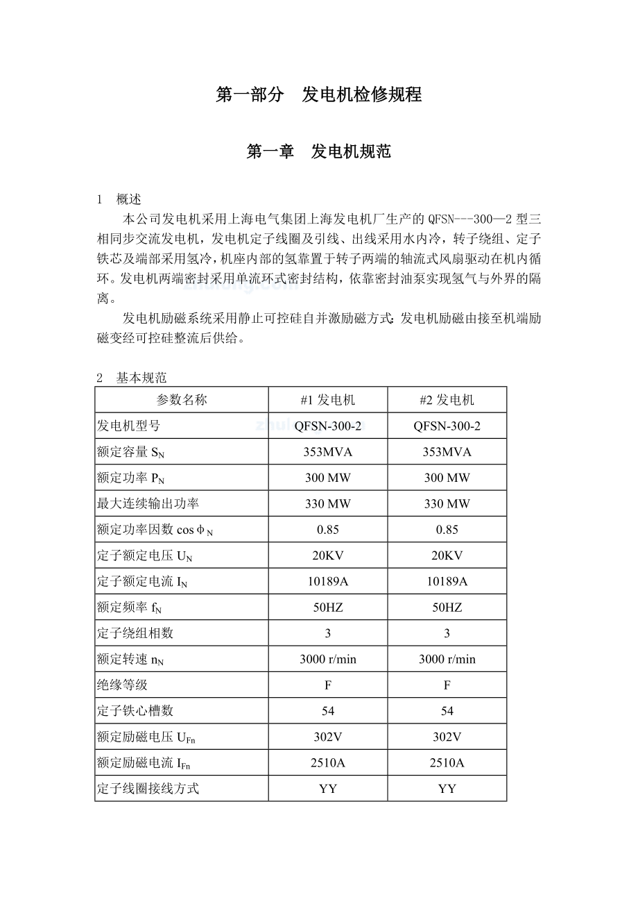 300MW火电厂电气检修规程.doc_第3页