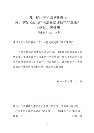 川建房发[]89号《房地产司法鉴定评估指导意见》 .doc