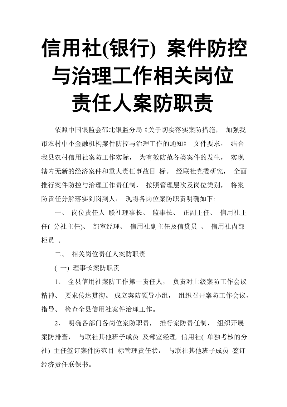 信用社(银行) 案件防控与治理工作相关岗位责任人案防职责.doc_第1页