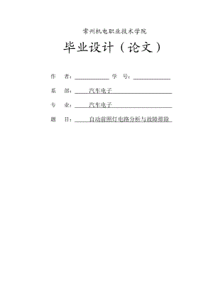 自动前照灯电路分析与故障排除毕业论文.doc