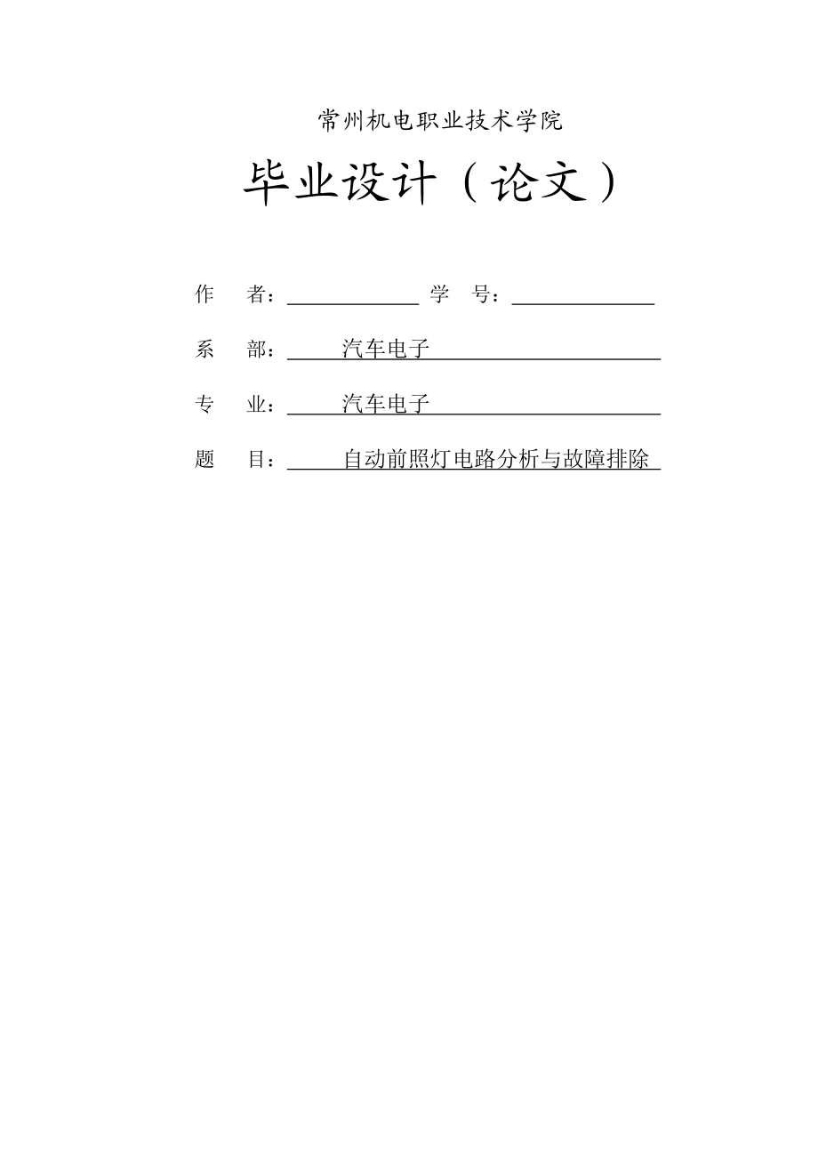 自动前照灯电路分析与故障排除毕业论文.doc_第1页