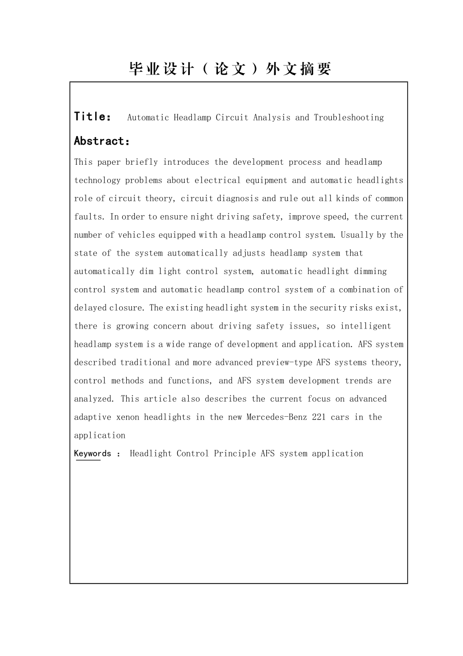 自动前照灯电路分析与故障排除毕业论文.doc_第3页