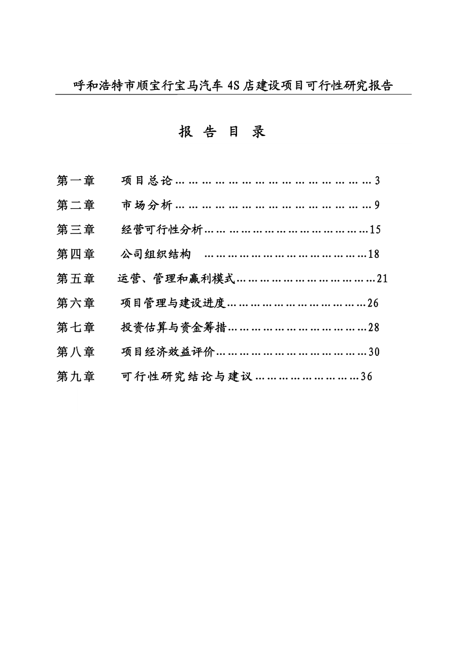 宝马汽车4S店建设项目可行性研究报告.doc_第1页