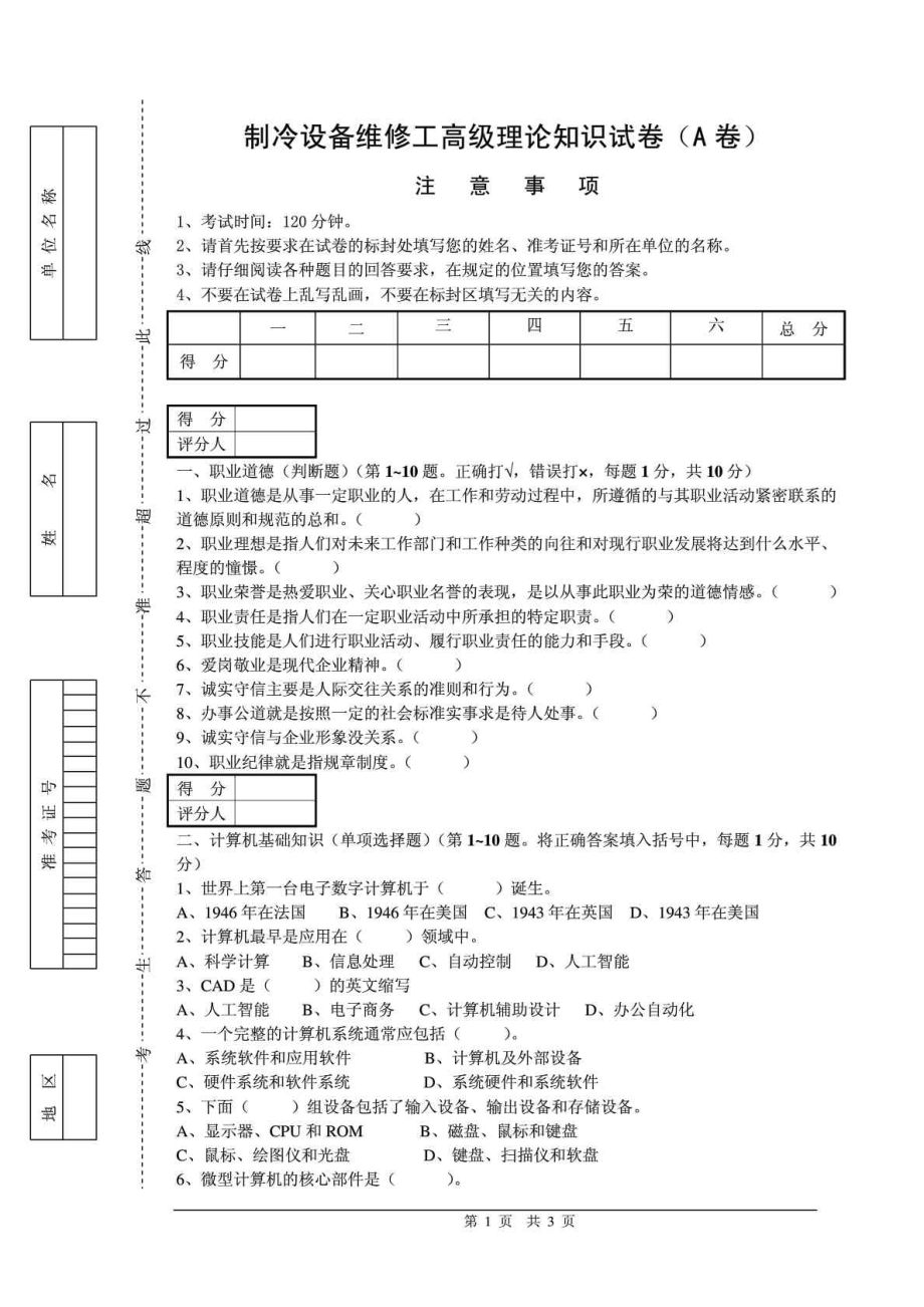 制冷设备维修工高级理论A卷试题.doc_第1页