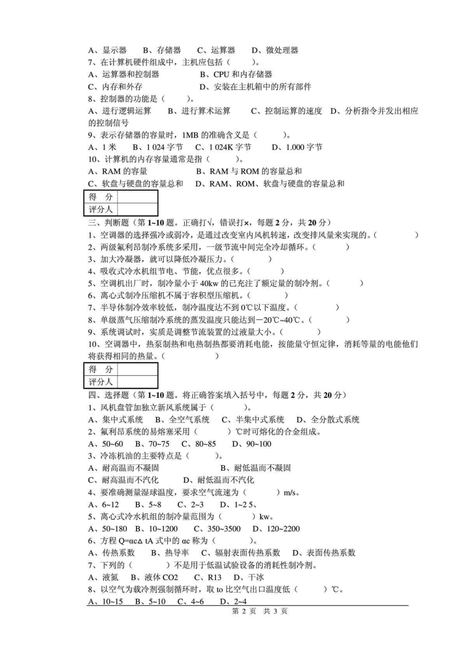 制冷设备维修工高级理论A卷试题.doc_第2页