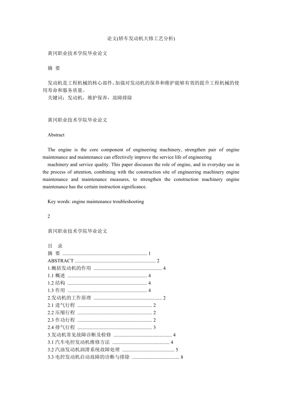 论文(轿车发动机大修工艺分析).doc_第1页