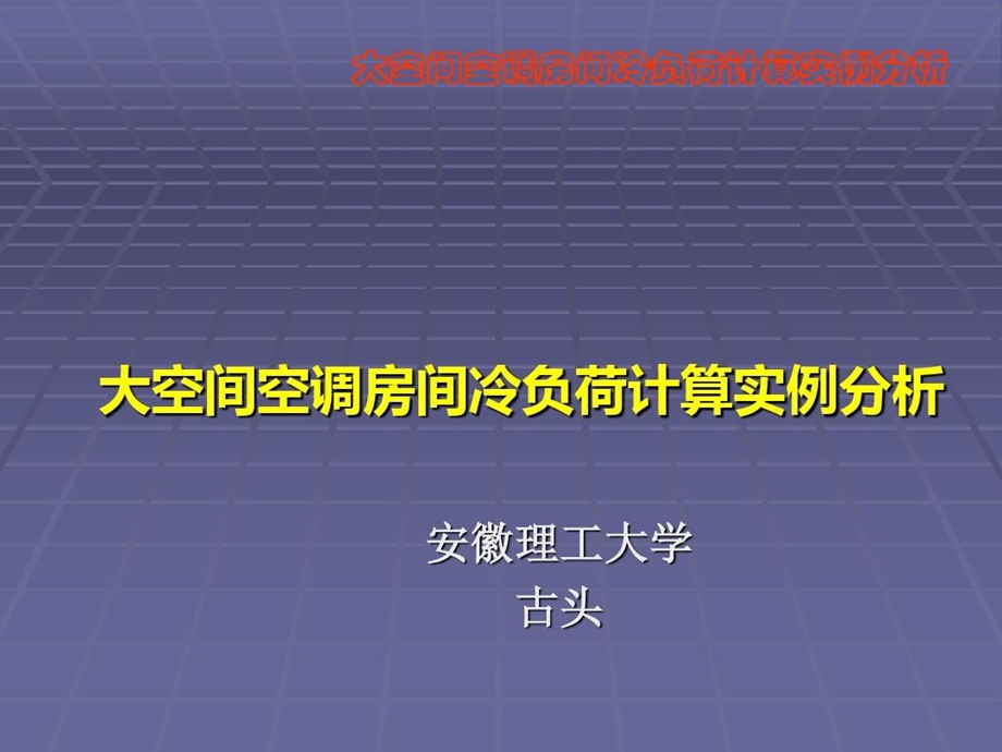 大空间空调房间冷负荷计算实例分析课件.ppt_第1页