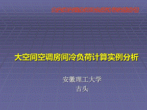 大空间空调房间冷负荷计算实例分析课件.ppt