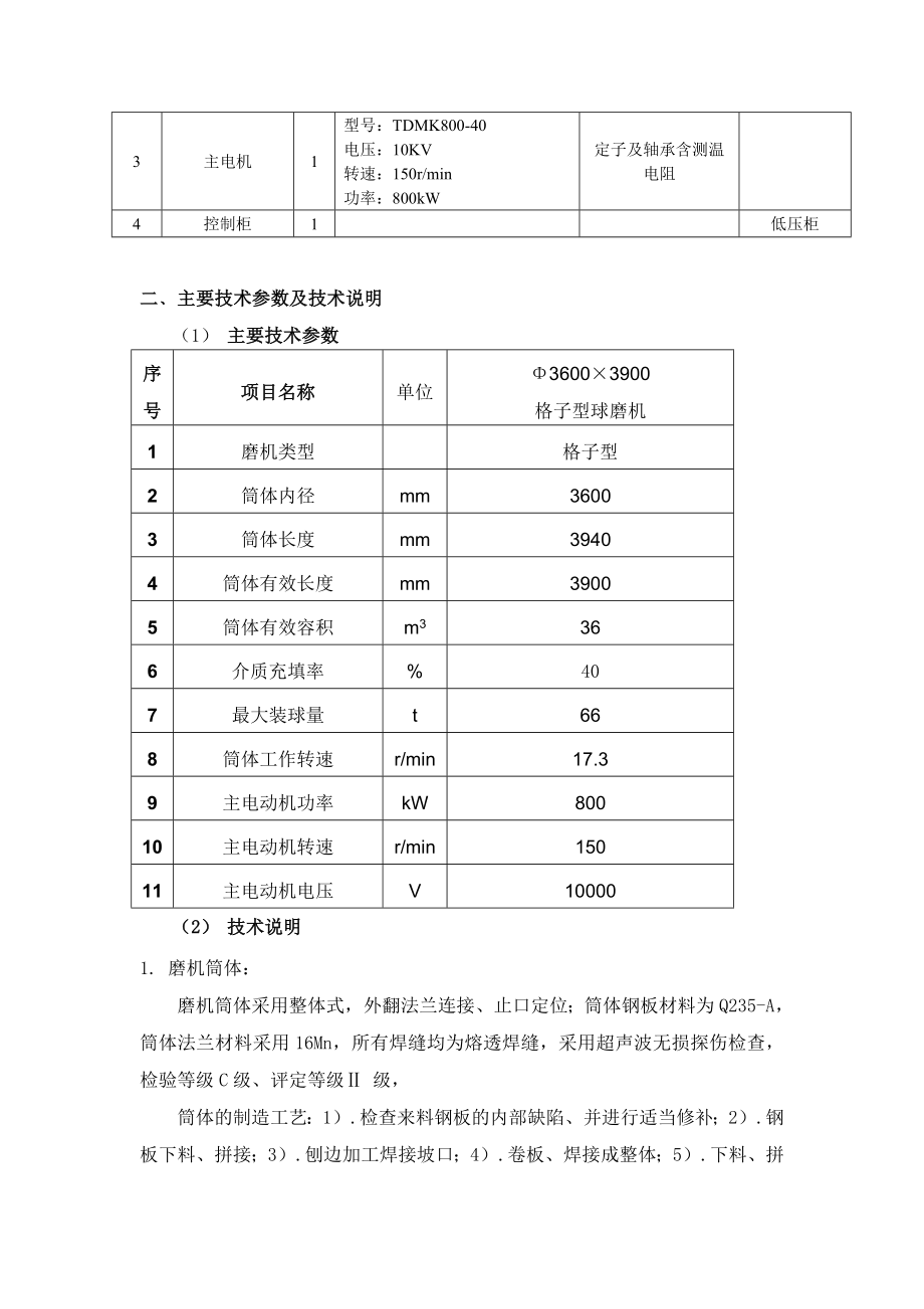 MQG3639格子型球磨机技术说明.doc_第2页