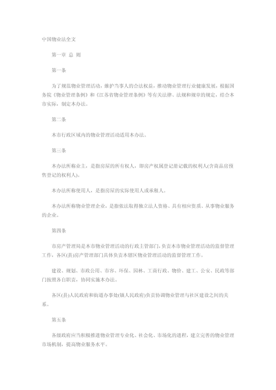 [优质文档]中国物业法全文.doc_第2页