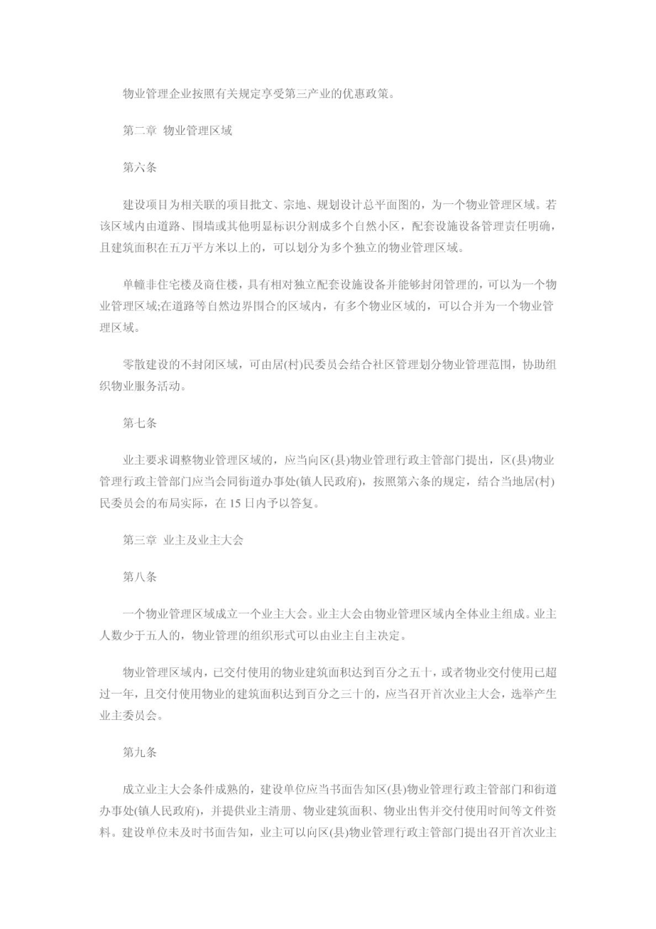 [优质文档]中国物业法全文.doc_第3页