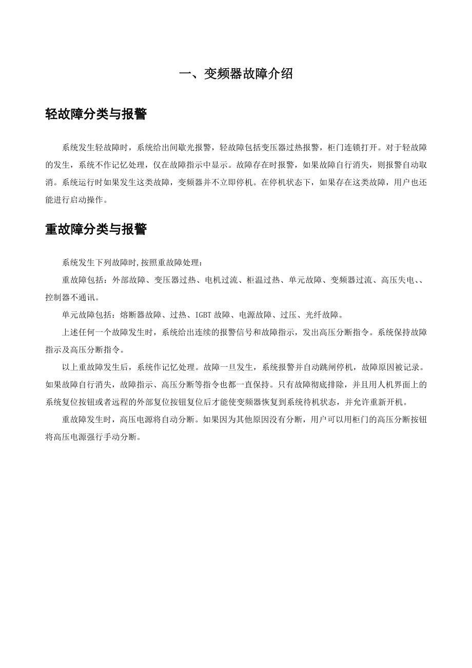 变频器故障介绍及简单故障排除.doc_第1页