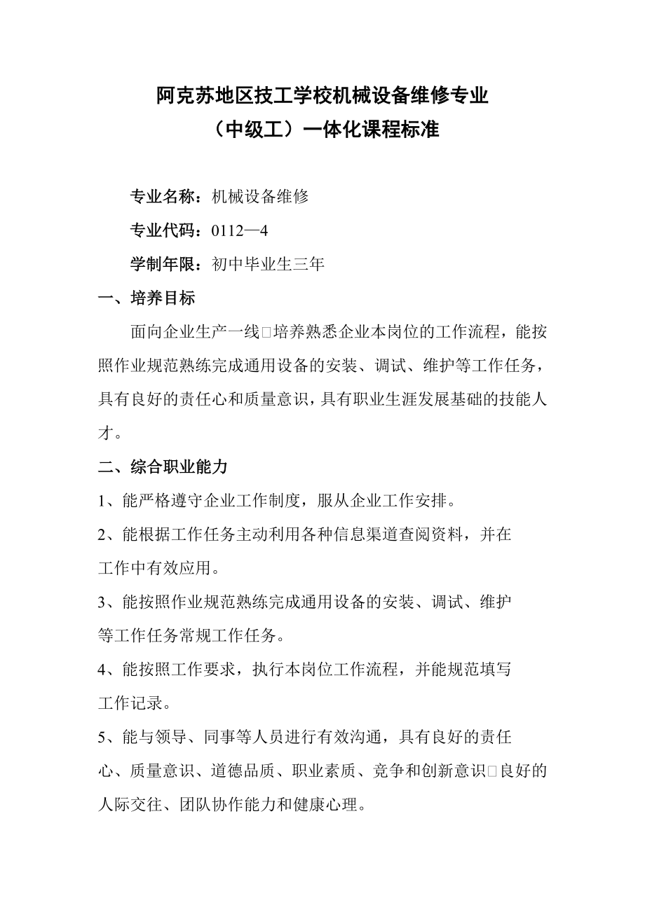 机械设备维修专业一体化课程标准(教学计划).doc_第1页