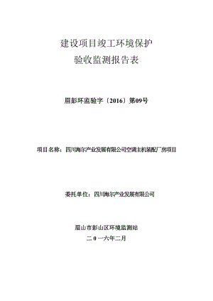 环境影响评价报告公示：空调主机装配厂竣工报告表环评报告.doc