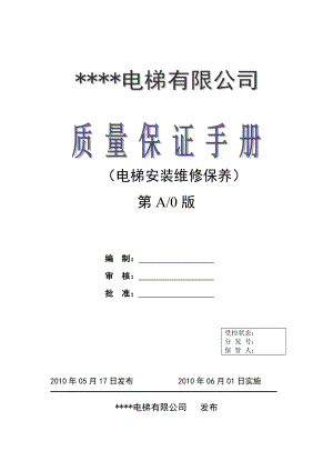 XX电梯有限公司质量保证手册（电梯安装维修保养）（DOC 75页）.doc